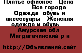 Платье офисное › Цена ­ 2 000 - Все города Одежда, обувь и аксессуары » Женская одежда и обувь   . Амурская обл.,Магдагачинский р-н